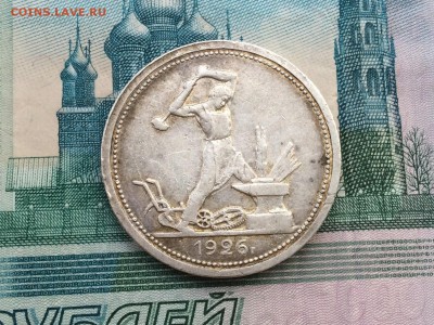 Полтинник 1926 г. (П.Л) до 13.06.16г. в 22.00 по МСК - IMG_1987