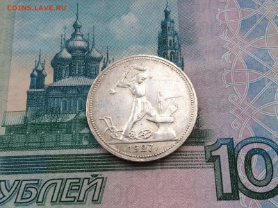 Полтинник 1927 г. (П.Л) до 13.06.16г. в 22.00 по МСК - IMG_1992