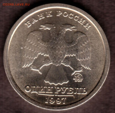 1 рубль 1997 ММД Широкий кант. Оценка - аверс1200