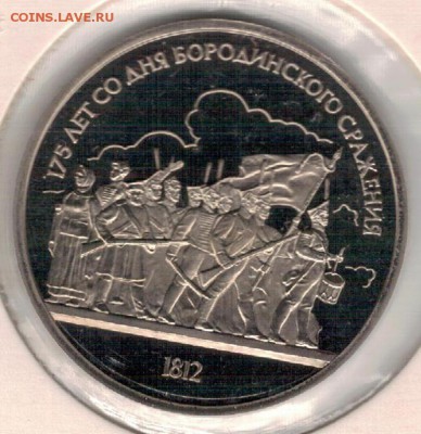 Рубль 1987 Бородино до 13.06.16 в 22.00мск (В748) - 3-1р87