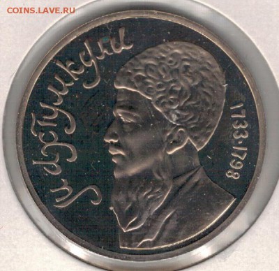 Рубль 1991 Махтумкули до 13.06.16 в 22.00мск (В749) - 3-1р91м