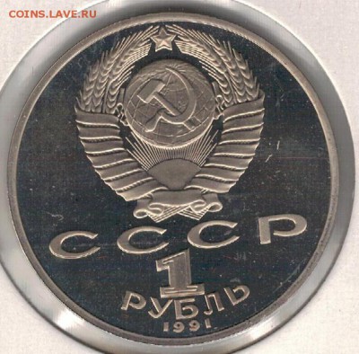 Рубль 1991 Махтумкули до 13.06.16 в 22.00мск (В749) - 3-1р91м1