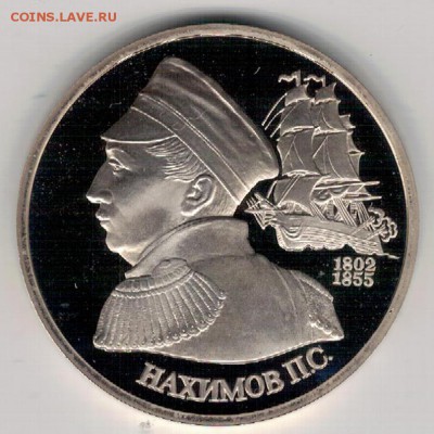 Рубль 1992 Нахимов до 13.06.16 в 22.00мск (В755) - 3-1р92