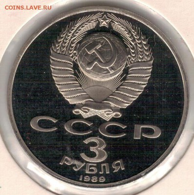 3 рубля 1989 Армения до 13.06.16 в 22.00мск (В751) - 3-3р89а