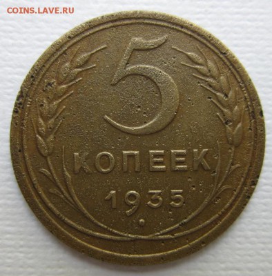 5 копеек 1935г  СТАРЫЙ ГЕРБ       11,06,2016 22,00 по Москве - IMG_3393.JPG