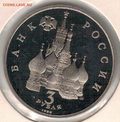3 рубля 1992 Александр Невский до 13.06.16 в 22.00мск (В756) - 3-3р92ан1