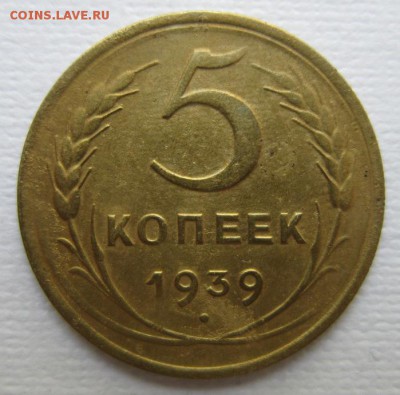 5 копеек 1939г       до        11,06,2016 22,00 по Москве - IMG_3397.JPG