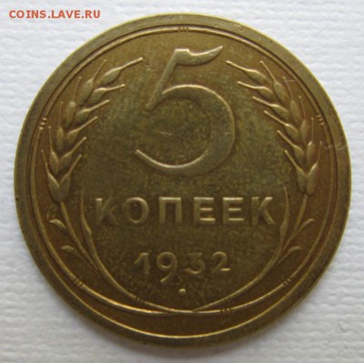 5 копеек 1932г       до        11,06,2016 22,00 по Москве - IMG_3399.JPG