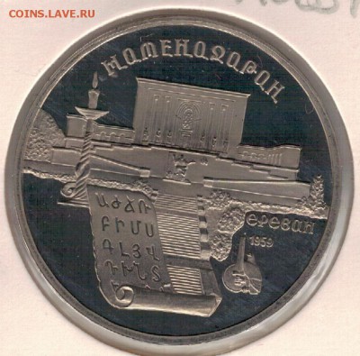 5 рублей 1990 Матенадаран до 13.06.16 в 22.00мск (В753) - 3-5р90м