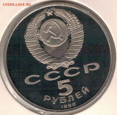 5 рублей 1990 Матенадаран до 13.06.16 в 22.00мск (В753) - 3-5р90м1