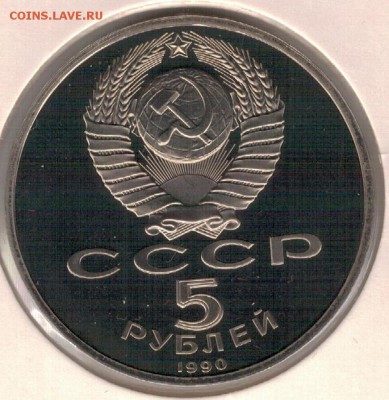 5 рублей 1990 Успенский собор до 13.06.16 в 22.00мск (В754) - 3-5р90ус1