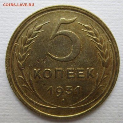 5 копеек 1931г       до        11,06,2016 22,00 по Москве - IMG_3405.JPG