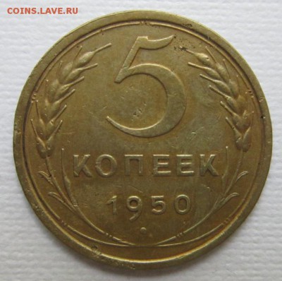 5 копеек 1950г       до        11,06,2016 22,00 по Москве - IMG_3407.JPG