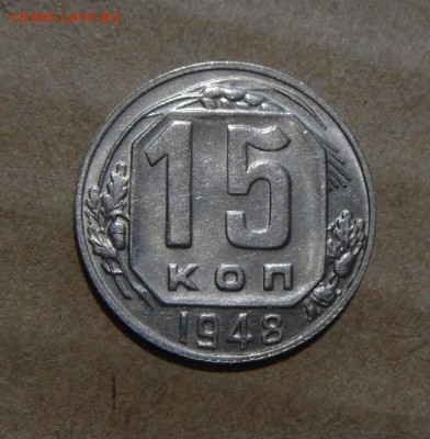 15копеек 1948год. 12.06.2016г - DSC04955.JPG