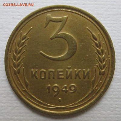 3 копейки 1949г       до        11,06,2016 22,00 по Москве - IMG_3411.JPG