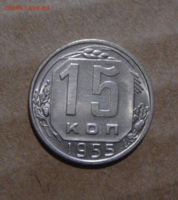 15копеек 1955год. 12.06.2016г - DSC04960.JPG