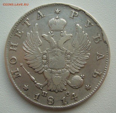 1 РУБЛЬ 1814 г. ГЕОРГИЙ почти на МЕСТЕ до 14 июня 22.00.00 - P1340724.JPG