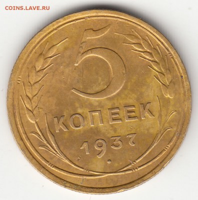 2 коп. 1945г. и 5 коп. 1937г. до 13.06.16 года. - IMG_0009