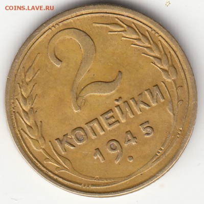 2 коп. 1945г. и 5 коп. 1937г. до 13.06.16 года. - IMG_0011