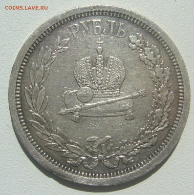 1 РУБЛЬ КОРОНАЦИЯ Александра III до 15.06-22.00.00 - P1340512.JPG