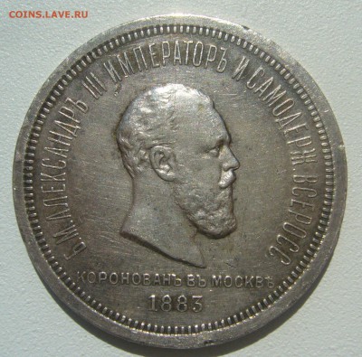 1 РУБЛЬ КОРОНАЦИЯ Александра III до 15.06-22.00.00 - P1340514.JPG