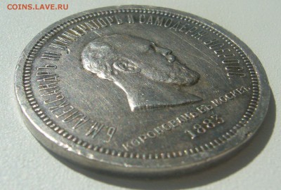 1 РУБЛЬ КОРОНАЦИЯ Александра III до 15.06-22.00.00 - P1340516.JPG