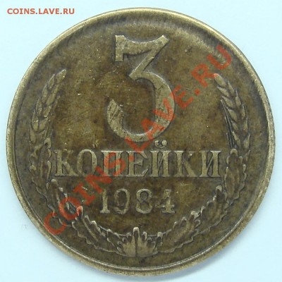 3коп 1984г Смешение.до 19.11.10 в 22:00 - брак