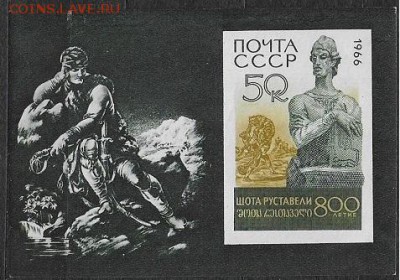 СССР 1966. Шота Руставелли* - 1966-604