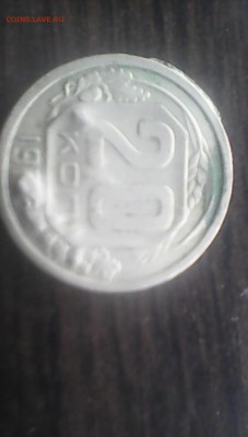 20 копеек 1936 брак. Оценка - 1465451156023-849773435