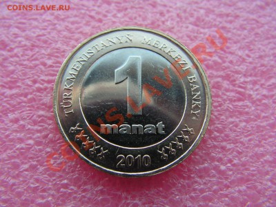 -БМ-Туркмен- 1 манат 2010 -- 19,11 22-00 - PICT0754.JPG