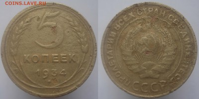 5 копеек 1934 оценка - 5к1934