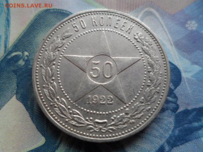 50 копеек 1922 год.ПЛ до 11.06.2016г. (сохран). - SAM_2244.JPG