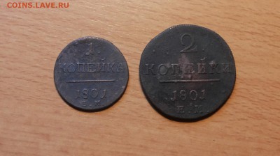 1 и 2 копейки 1801 ем до 15 июня блиц - 1801 1