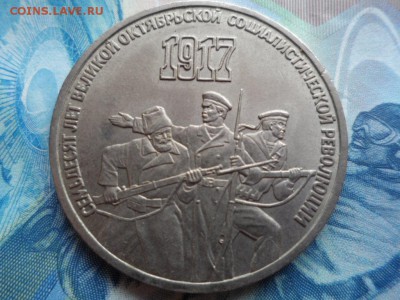 3 рубля 1987г 70 лет ВОСР до 11.06.2016 г. - SAM_2248.JPG
