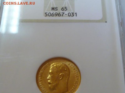 5 рублей 1904 NGC MS-65 - 4714596966_2