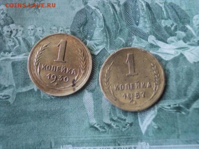 1 копейки 1930 и 1957гг   окончание 13.06.16  23-00 мск - DSC01610[1].JPG