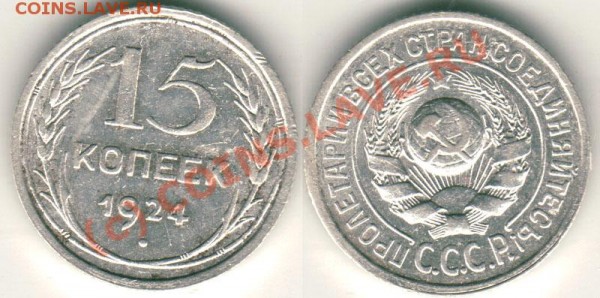 15 коп 1924 - до 24.02 - 15k-1924