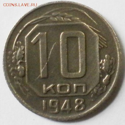 10коп. 1948г. шт 1.11? - DSCN0378