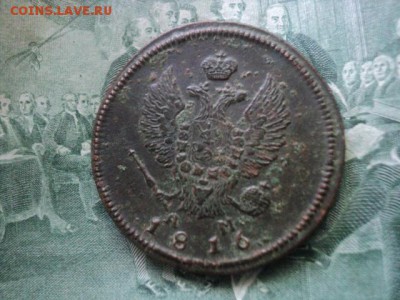 2 коп. 1816 КМ АМ кладовые  ок. 13.06.16  23-00 мск - DSC01621[1].JPG