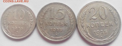 10,15,20 копеек 1925 до 09.06.2016 22:30 МСК - 1925-1