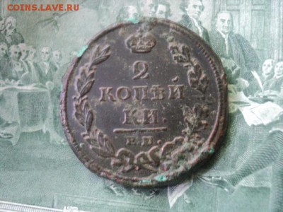 2 коп. 1812 ЕМ НМ кладовые   ок. 13.06.16  23-00 мск - DSC01622[1].JPG
