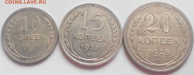 10,15,20 копеек 1928 до 09.06.2016 22:30 МСК - 1928-1