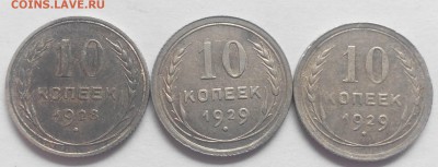10 копеек 1928-29, 3 штуки до 09.06.2016 22:30 МСК - 10 1928-29-1