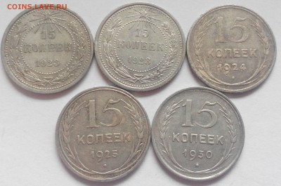 15 копеек 1923-30 гг, 5 шт. до 09.06.2016 22:30 МСК - 15 1928-29-1