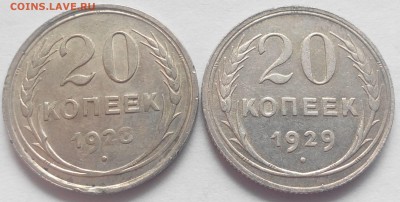 20 копеек 1928-29 до 09.06.2016 22:30 МСК - 20-1