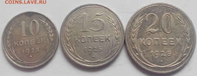 10,15,20 копеек 1925 №2  до 09.06.2016 22:30 МСК - 1925-1