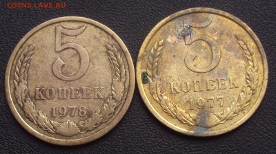 5 копеек 1977 малая-1978 большая звезда - DSC03157.JPG
