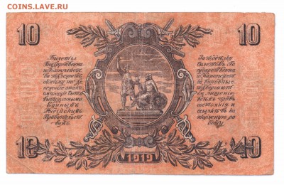 10 рублей 1919 Юг России до 14-06-16 в 22-00 по мск - 10-19 юг
