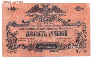 10 рублей 1919 Юг России до 14-06-16 в 22-00 по мск - 10-19-19 юг