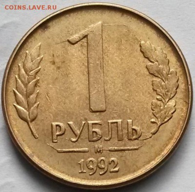 1рубль  1992 г М. Расколы. Окон 14.06.16 в 21.00мск - 1992
